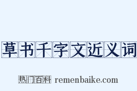 草书千字文近义词是什么意思的图片